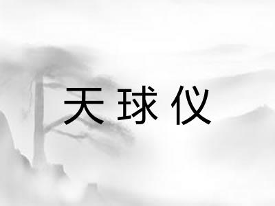 天球仪