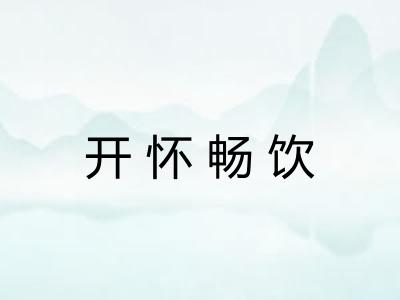 开怀畅饮