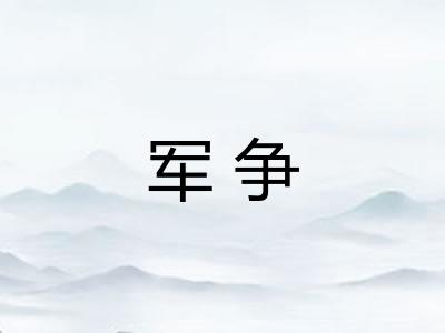 军争