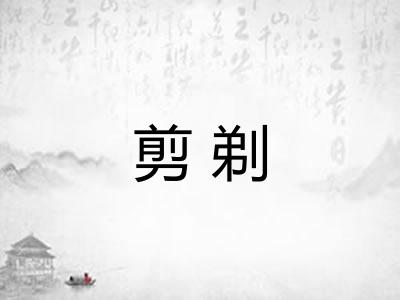 剪剃