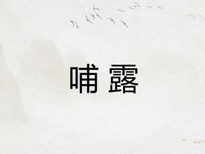 哺露