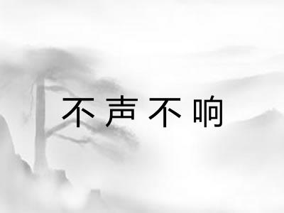 不声不响