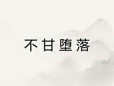 不甘堕落 不甘堕落