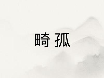 畸孤