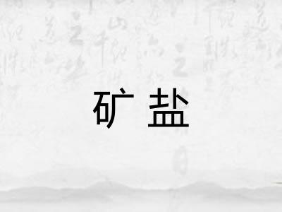 矿盐