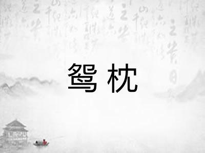 鸳枕