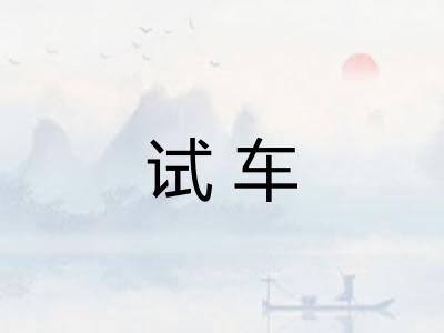 试车