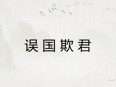 误国欺君