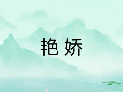 艳娇
