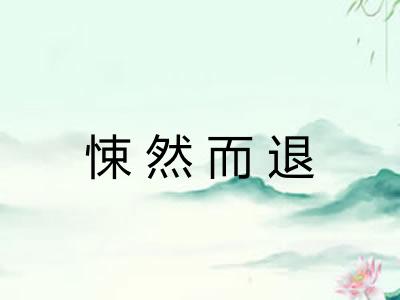 悚然而退