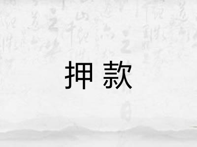 押款