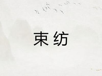 束纺