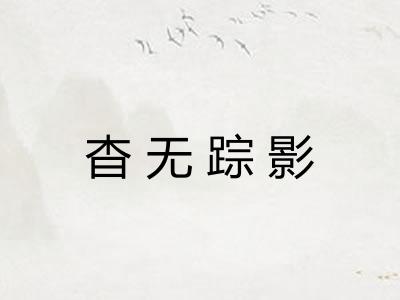 杳无踪影 杳无踪影