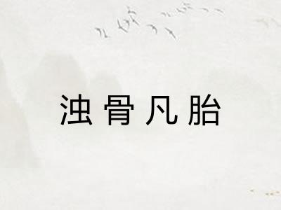 浊骨凡胎