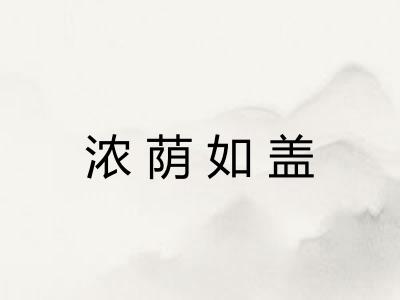 浓荫如盖