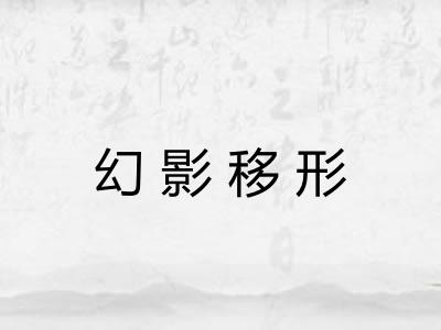 幻影移形