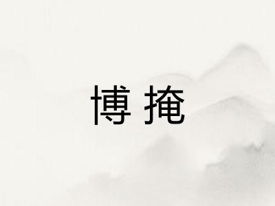 博掩