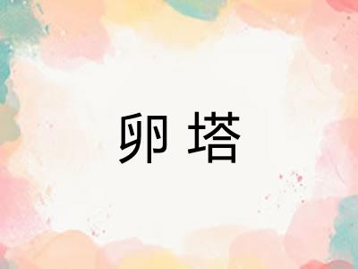 卵塔