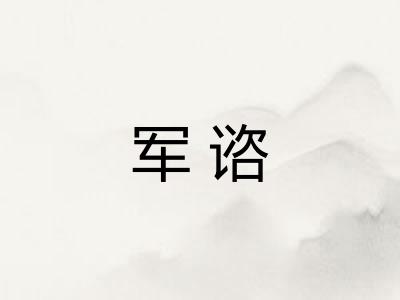 军谘