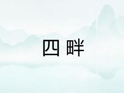 四畔