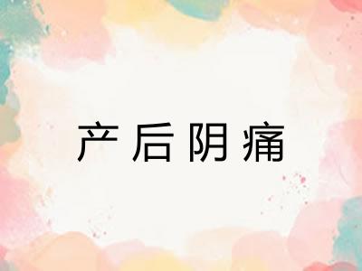 产后阴痛