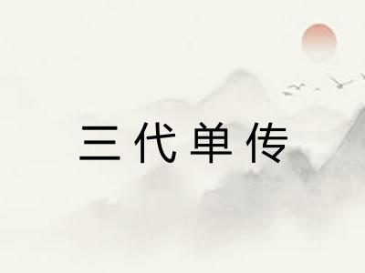 三代单传 三代单传