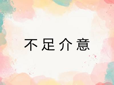 不足介意 不足介意
