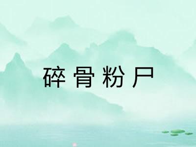 碎骨粉尸