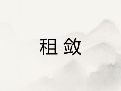 租敛 租敛