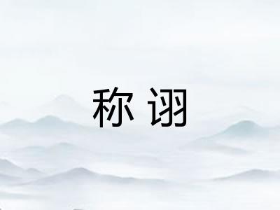 称诩