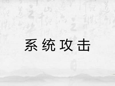 系统攻击