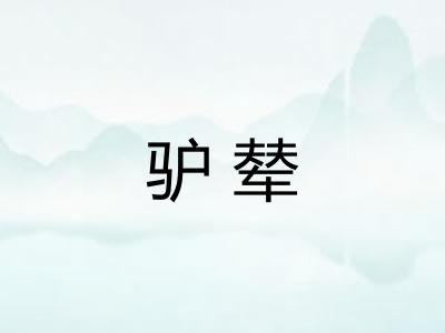 驴辇