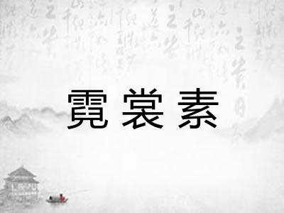 霓裳素