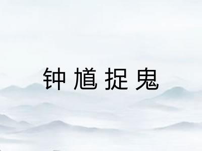 钟馗捉鬼