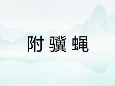 附骥蝇