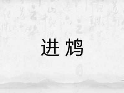 进鸩