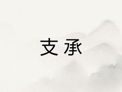 支承