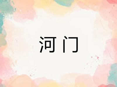 河门