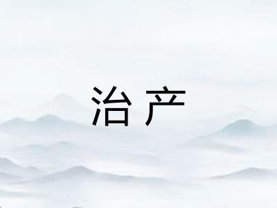 治产