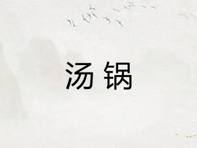 汤锅