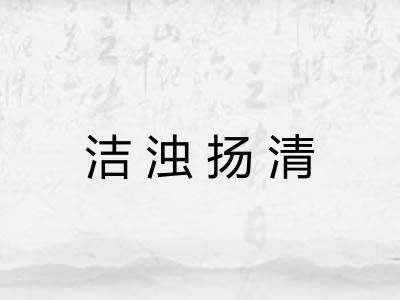 洁浊扬清