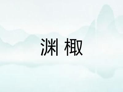 渊棷