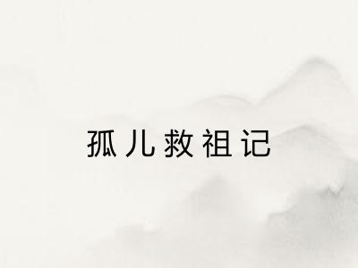 孤儿救祖记