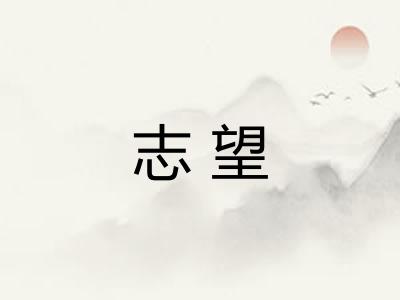 志望 志望