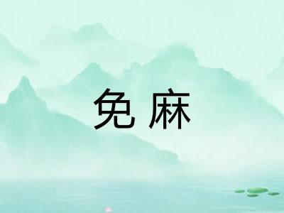 免麻