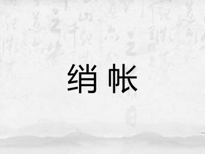 绡帐