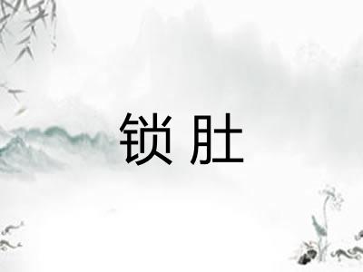 锁肚