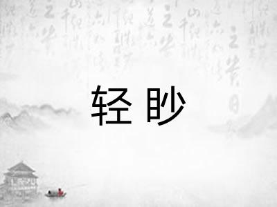 轻眇