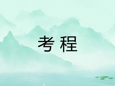 考程