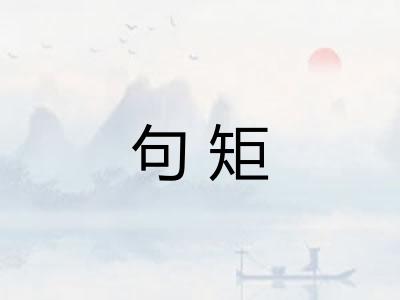 句矩